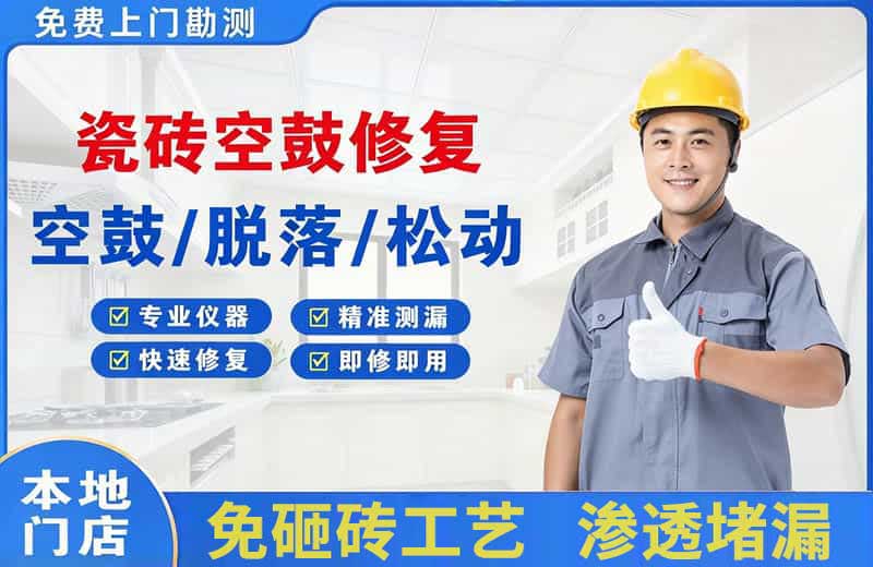 田东瓷砖空鼓修复