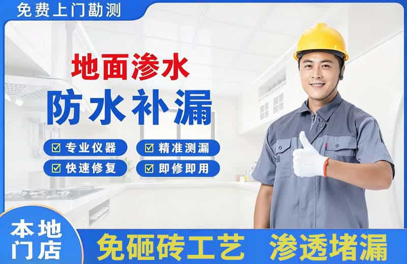 田东地面渗水维修