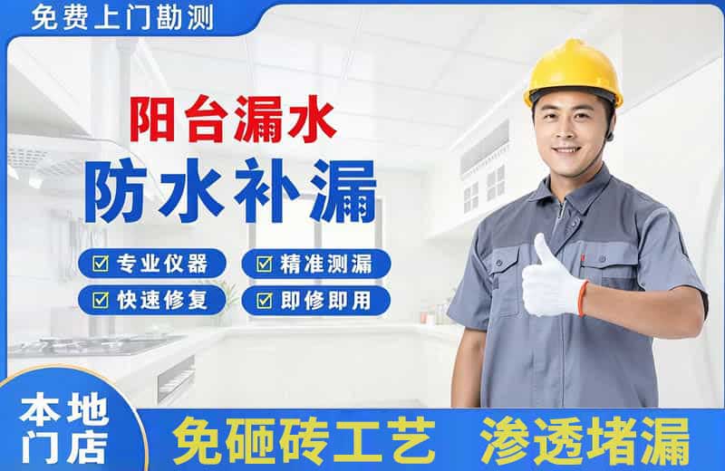 田东阳台漏水维修