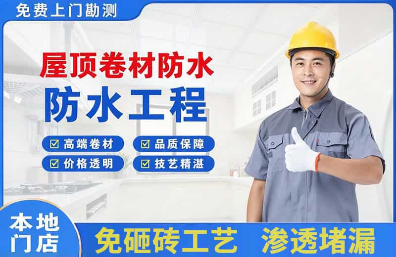 田东屋顶卷材防水