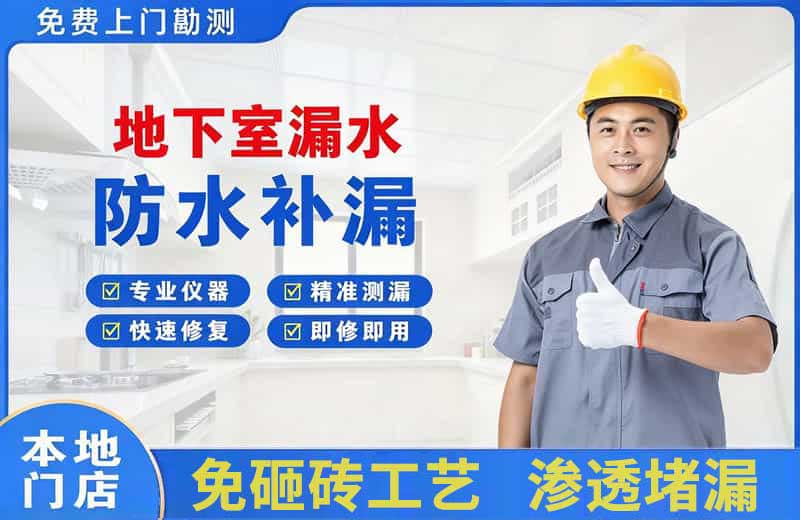 田东地下室漏水维修