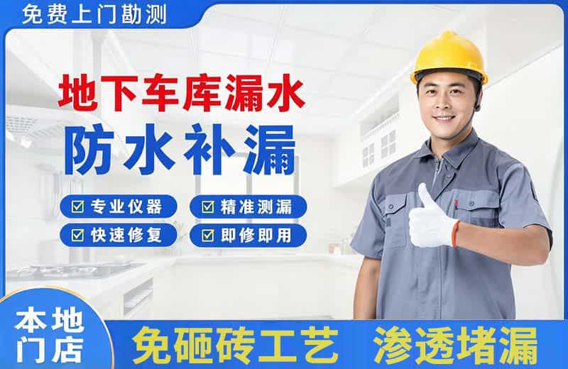 田东地下车库漏水维修