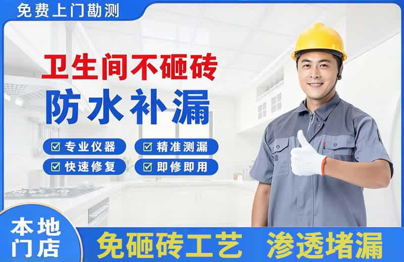 田东卫生间不砸砖修补漏水